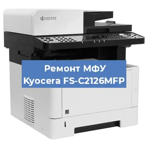 Замена барабана на МФУ Kyocera FS-C2126MFP в Ижевске